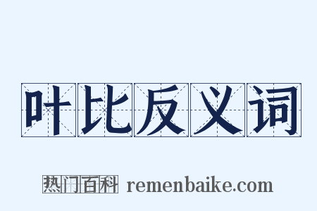 叶比反义词是什么意思的图片